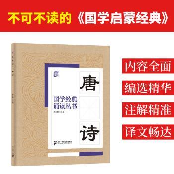 国学经典诵读丛书:唐诗