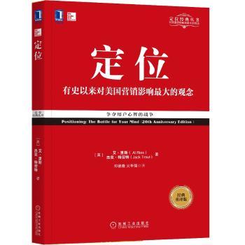定位：争夺用户心智的战争（经典重译版）+2