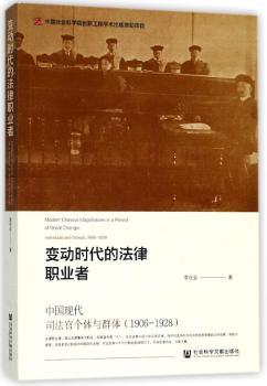 变动时代的法律职业者:中国现代司法官个体与群体(1906-1928)+2