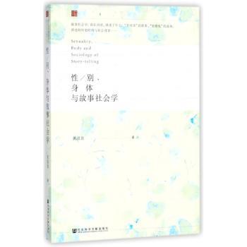 性/别、身体与故事社会学+2