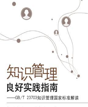 知识管理良好实践指南-GB/T 23703知识管理国家标准解读