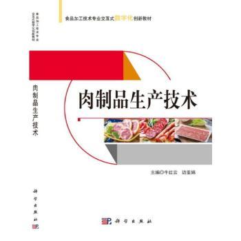 肉制品生产技术+2