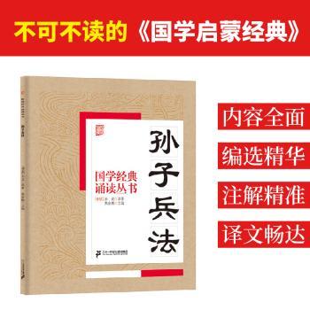国学经典诵读丛书：孙子兵法