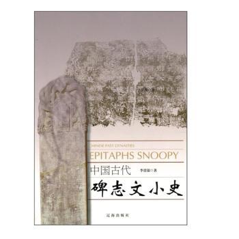 中国古代碑志文小史+2