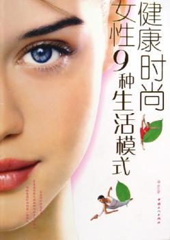 健康时尚女性9种生活模式