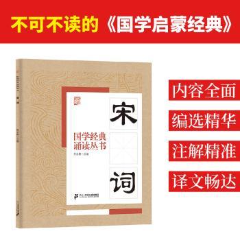 国学经典诵读丛书:宋词