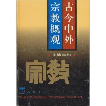 古今中外宗教概观