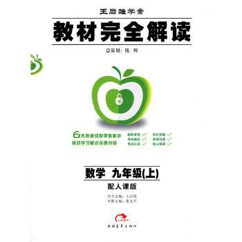 教材解读:数学(9年级)(2010秋上)(配人教版)