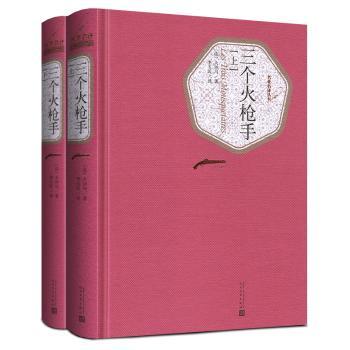 三个火枪手-(全两册0