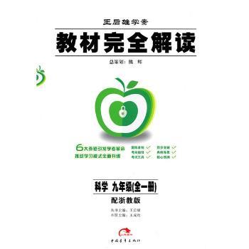 教材解读:科学1(9年级)(配浙教版王后雄学案)