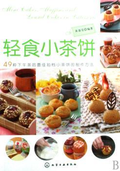 轻食小茶饼:49种下午茶的小茶饼的制作方法