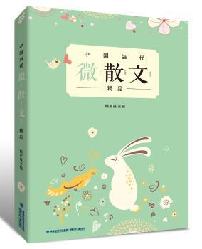 中国当代微散文精品+2