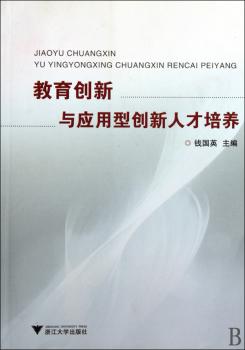 教育创新与应用型创新人才培养