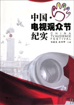 中国.电视观众节纪实