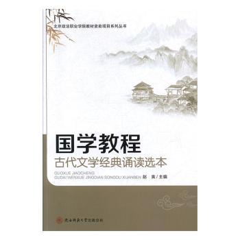 国学教程----古代文学经典诵读选本
