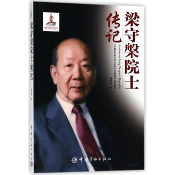 梁守槃院士传记+2