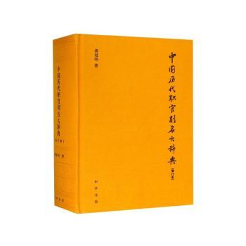 中国历代职官别名大辞典(增订本)(精)+2