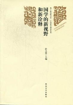 国学的新视野和新诠释