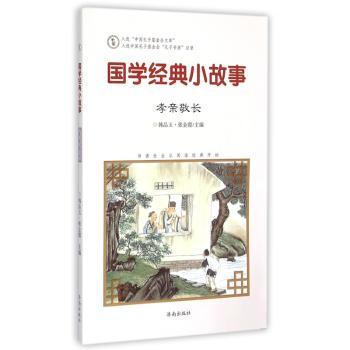 国学经典小故事:孝亲敬长