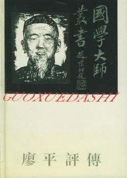 国学大师丛书 - - 廖平评传(10)