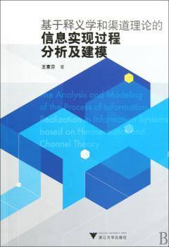 基于释义学和渠道理论的信息实现过程分析及建模