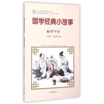 国学经典小故事:勤劳节俭