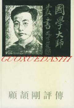 国学大师丛书 - - 顾颉刚评传(15)
