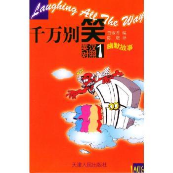千万别笑:英汉对照幽默故事(1)