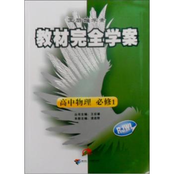 教材学案:高中物理(必修1)(配人课版)(RJWL)