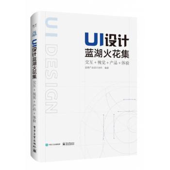 UI设计蓝湖火花集:交互+视觉+产品+体验+2