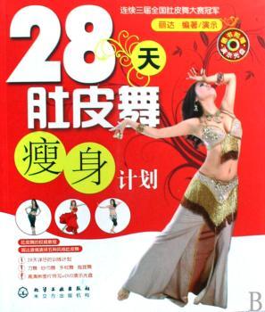 28天肚皮舞瘦身计划