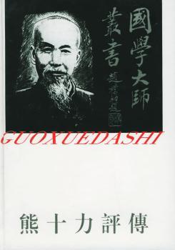 国学大师丛书 - - 熊十力评传(4)