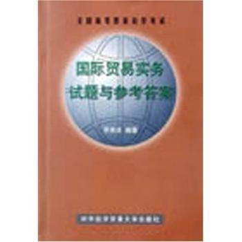全国高等教育自学考试贸易实务试题与参考答案