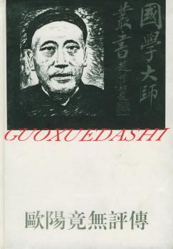 国学大师丛书-欧阳竟无评传(精)