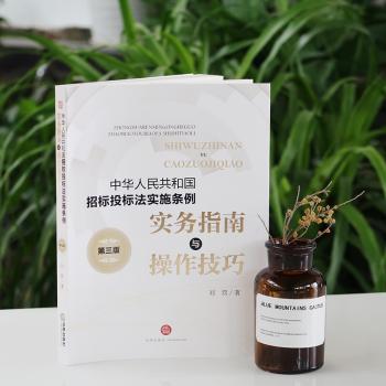 《中华人民共和国招标投标法实施条例》实务指南与操作技巧（第三版）+2