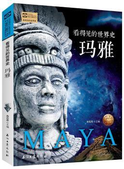 玛雅 看得见的世界史+2