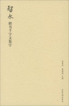 智永楷书千字文集字+2
