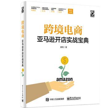 跨境电商亚马逊开店实战宝典+2
