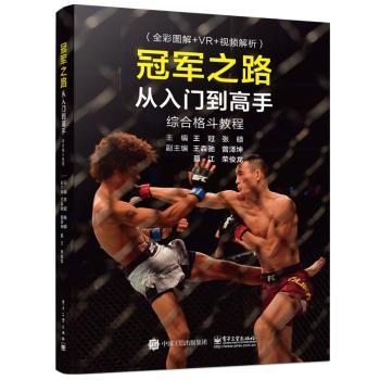 冠军之路:从入门到高手综合格斗教程+2
