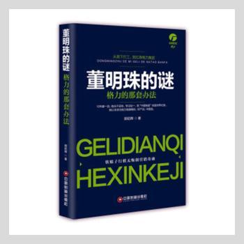 董明珠的谜：格力的那套办法+2