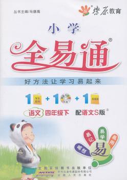 教材全易通-语文四年级下(语文S版)(2012年) 赠答案册+光盘