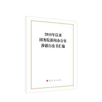 2018年以来国务院新闻办公室涉疆白皮书汇编+2