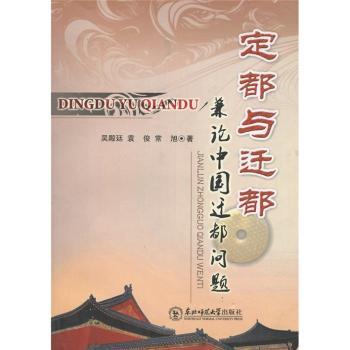 定都与迁都:兼论中国迁都问题