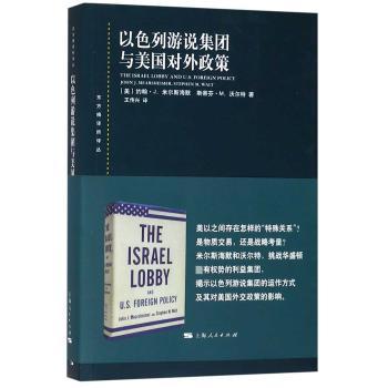 以色列游说集团与美国对外政策+2