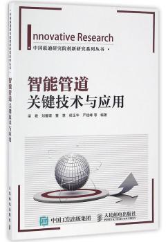智能管道关键技术与应用+1