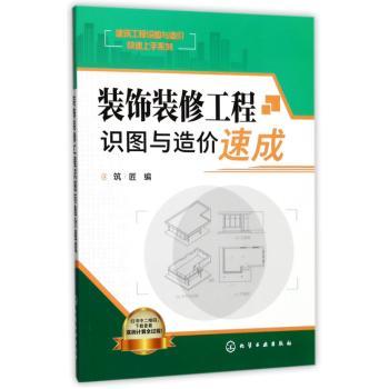 装饰装修工程识图与造价速成+2