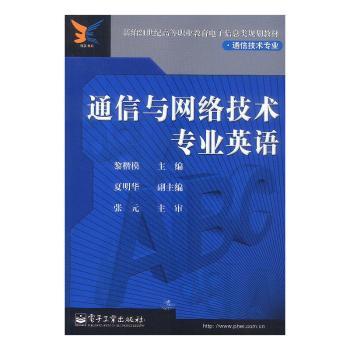 通信与网络技术专业英语(通信技术专业)/新编21世纪高等职业教育电子信息类规划教材