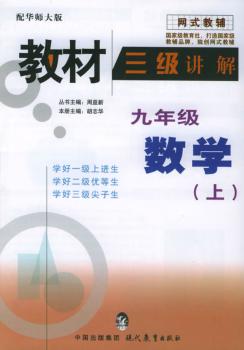 教材三级讲解.九年级数学.上:华师大版