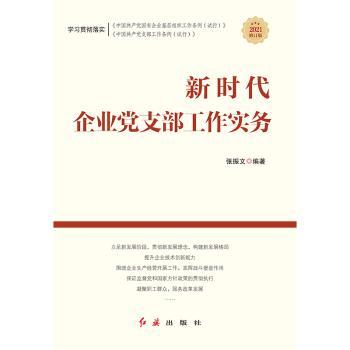 新时代企业党支部工作实务+2