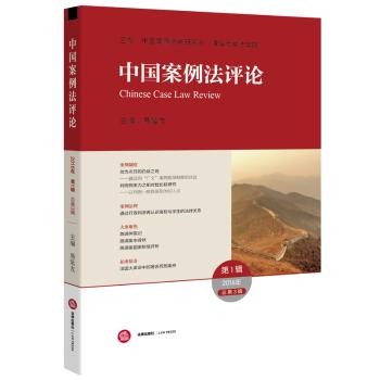 中国案例法评论(2016年第1辑 总第3辑)